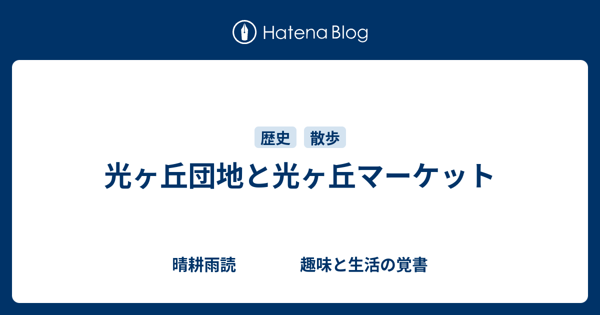 晴耕雨読　　　　趣味と生活の覚書  光ヶ丘団地と光ヶ丘マーケット