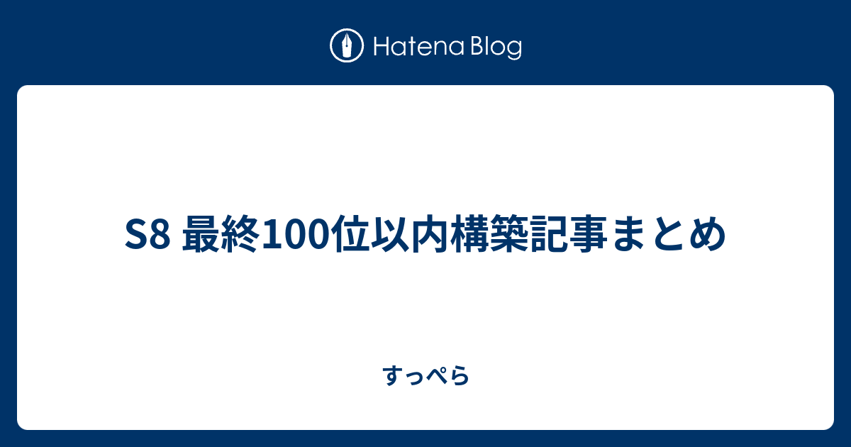 S8 最終100位以内構築記事まとめ すっぺら