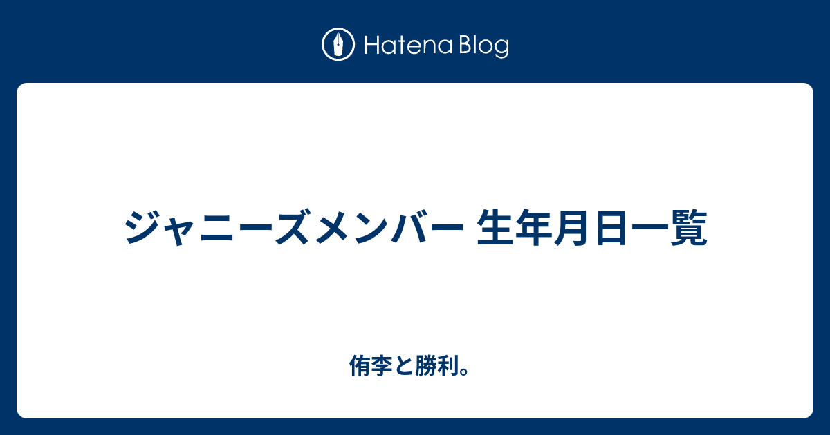 ジャニーズメンバー 生年月日一覧 侑李と勝利