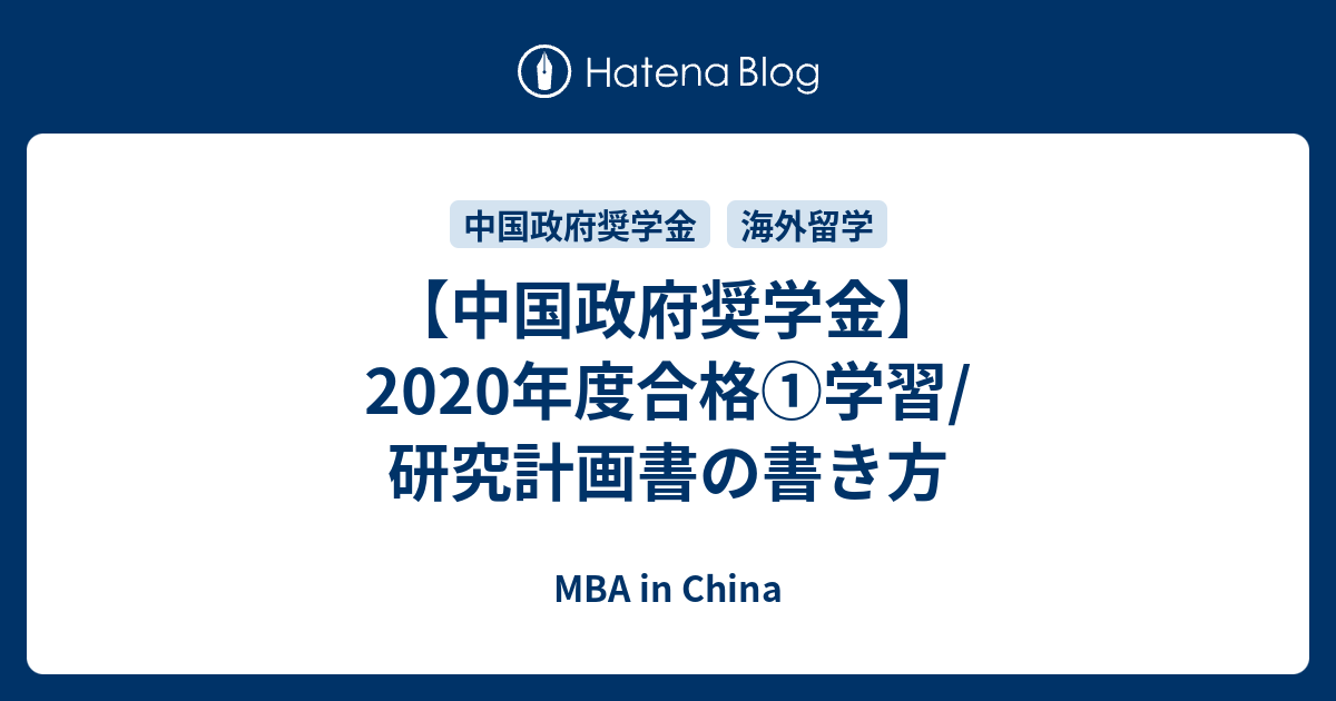 中国政府奨学金 年度合格 学習 研究計画書の書き方 Mba In China