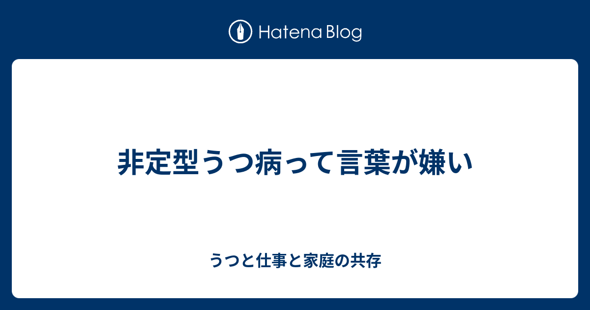 非定型うつ病って言葉が嫌い うつと仕事と家庭の共存