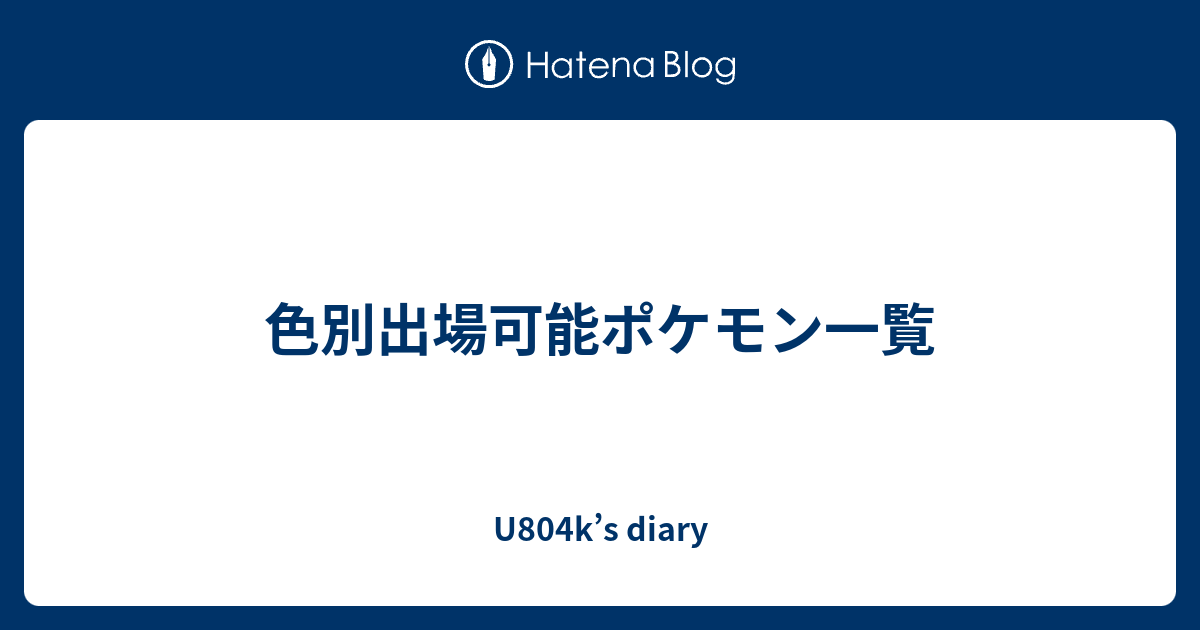 色別出場可能ポケモン一覧 U804k S Diary