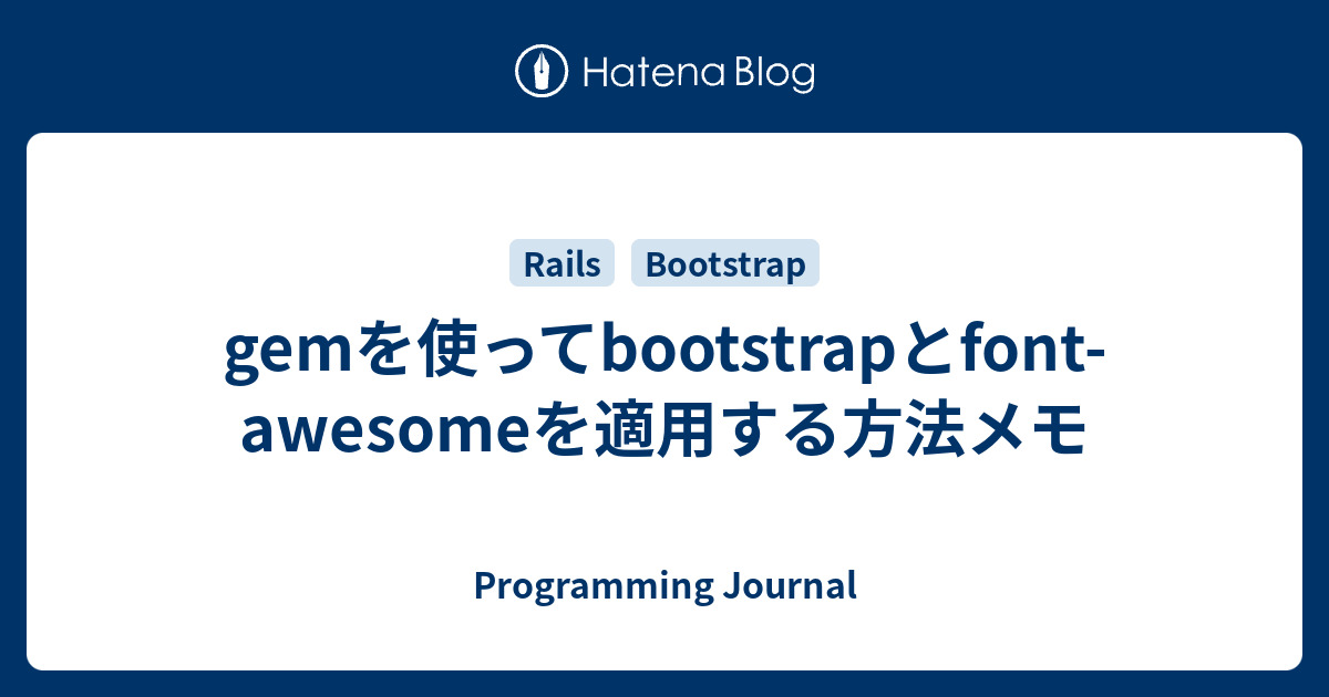 gemを使ってbootstrapとfontawesomeを適用する方法メモ Programming Journal