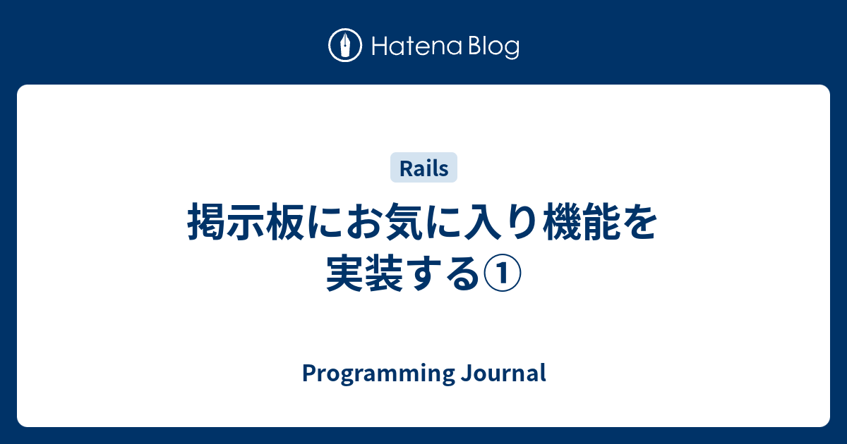 掲示板にお気に入り機能を実装する Ruby On Rails Learning Diary