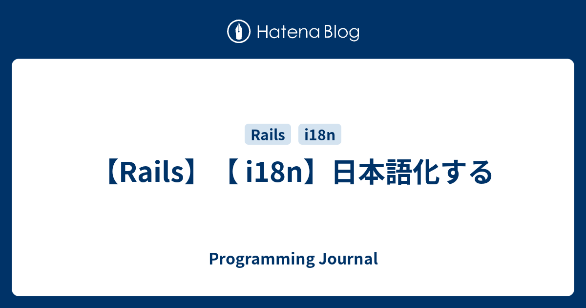 【Rails】【 i18n】日本語化する Programming Journal