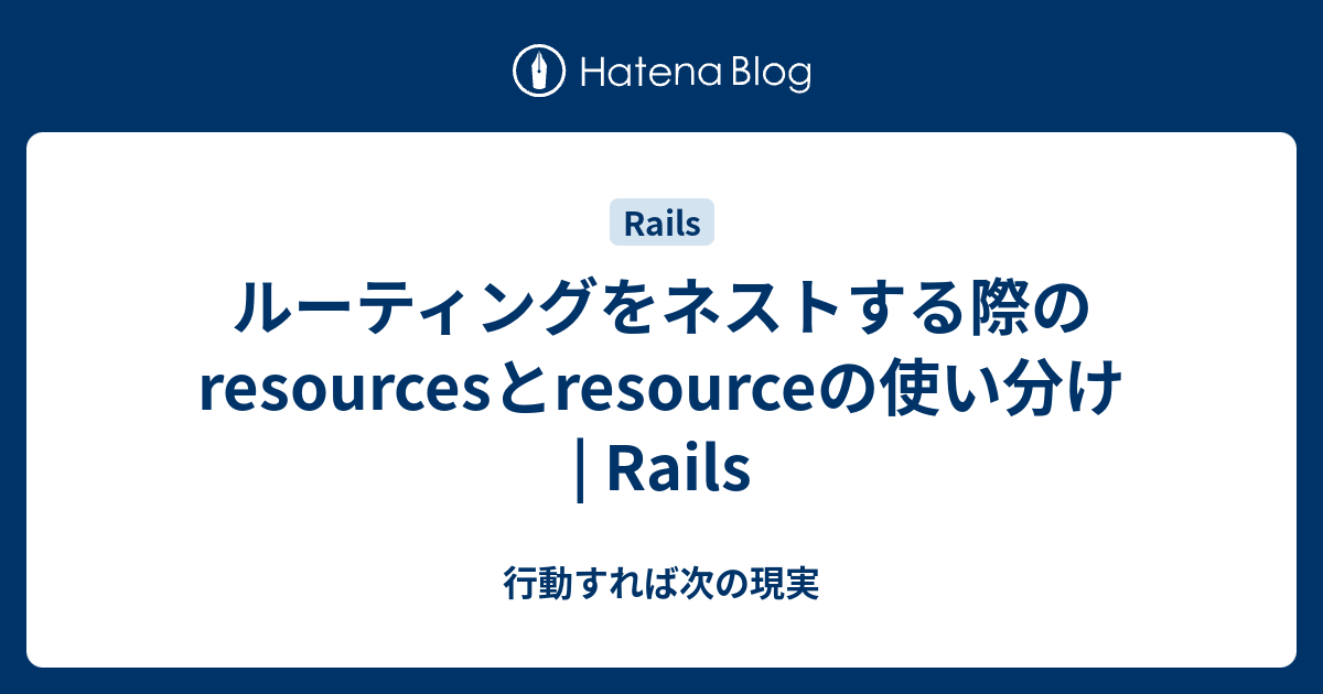 ルーティングをネストする際のresourcesとresourceの使い分け | Rails - 行動すれば次の現実