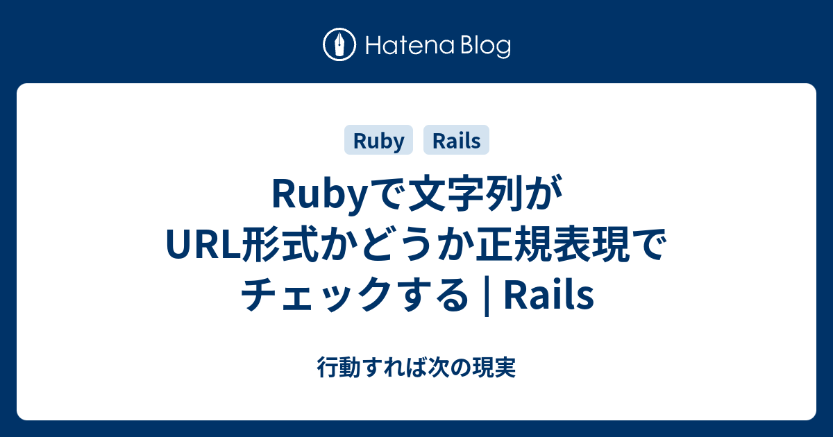 Rubyで文字列がurl形式かどうか正規表現でチェックする Rails 行動すれば次の現実