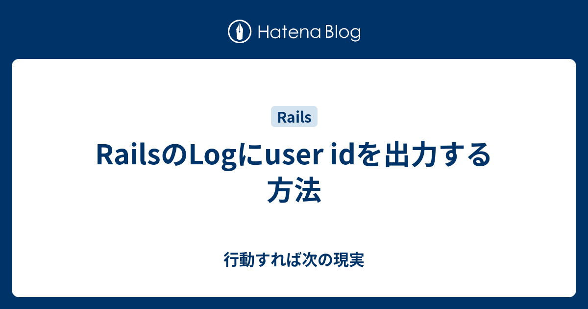RailsのLogにuser idを出力する方法 行動すれば次の現実