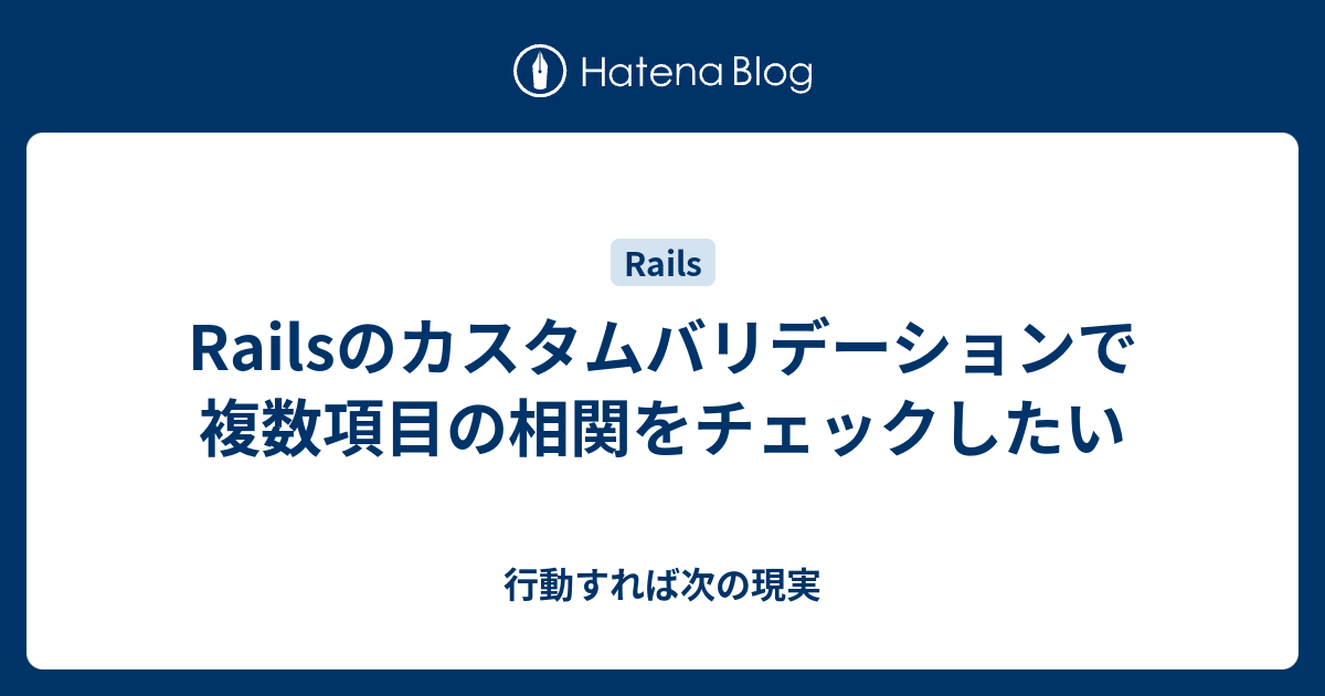 Railsのカスタムバリデーションで複数項目の相関をチェックしたい 行動すれば次の現実