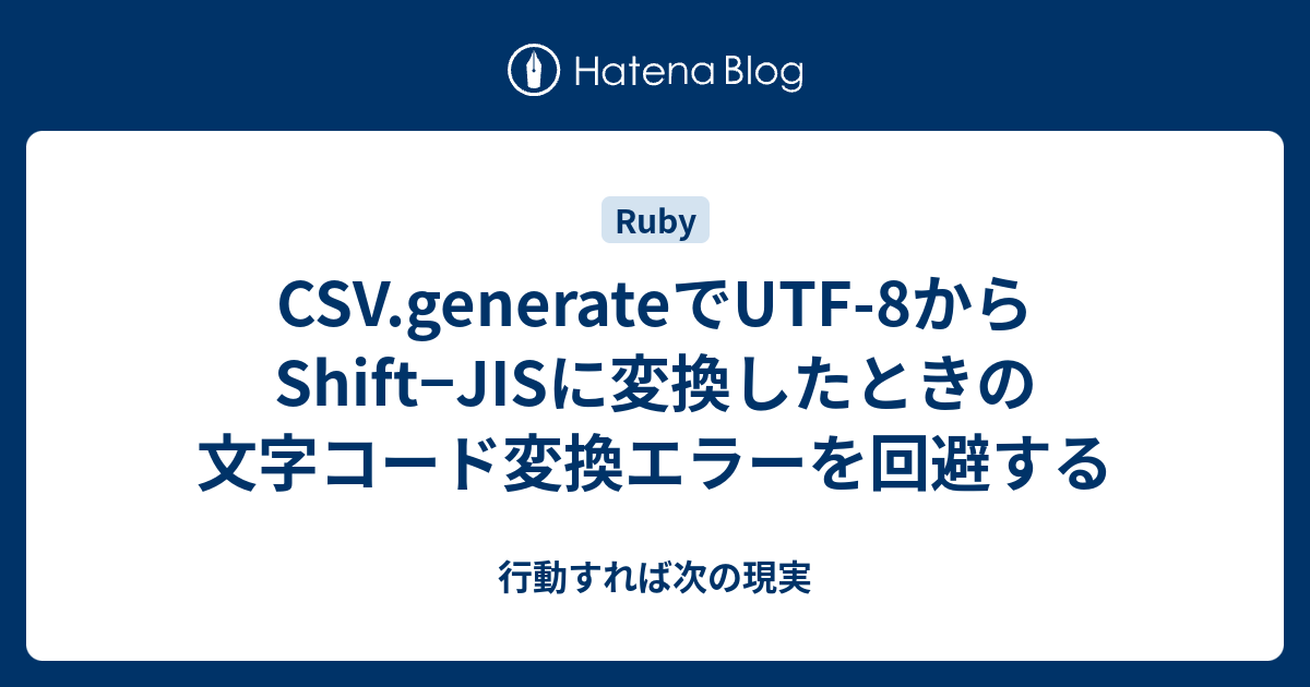 Csv Generateでutf 8からshift Jisに変換したときの文字コード変換エラーを回避する 行動すれば次の現実