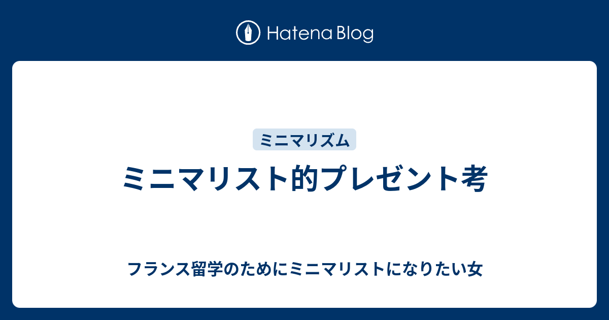 ミニマリスト的プレゼント フランス留学のためにミニマリストになりたい女