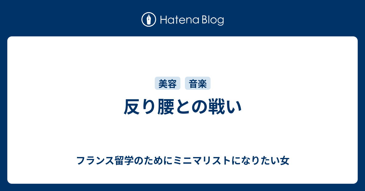 反り腰とは フランス留学のためにミニマリストになりたい女