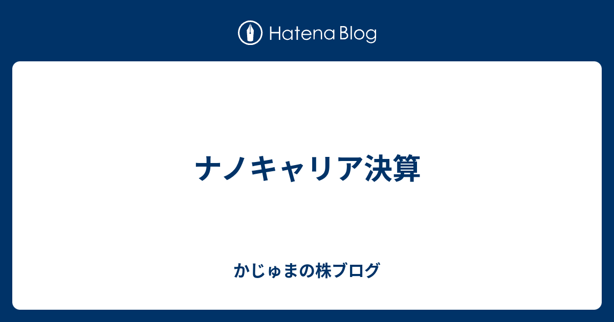 ナノキャリア決算 かじゅまの株ブログ