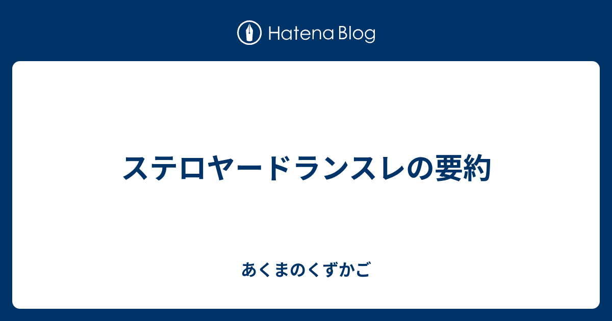 ステロヤードランスレの要約 あくまのくずかご