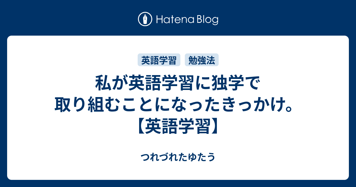 私が英語学習に独学で取り組むことになったきっかけ。【英語学習】 つれづれたゆたう