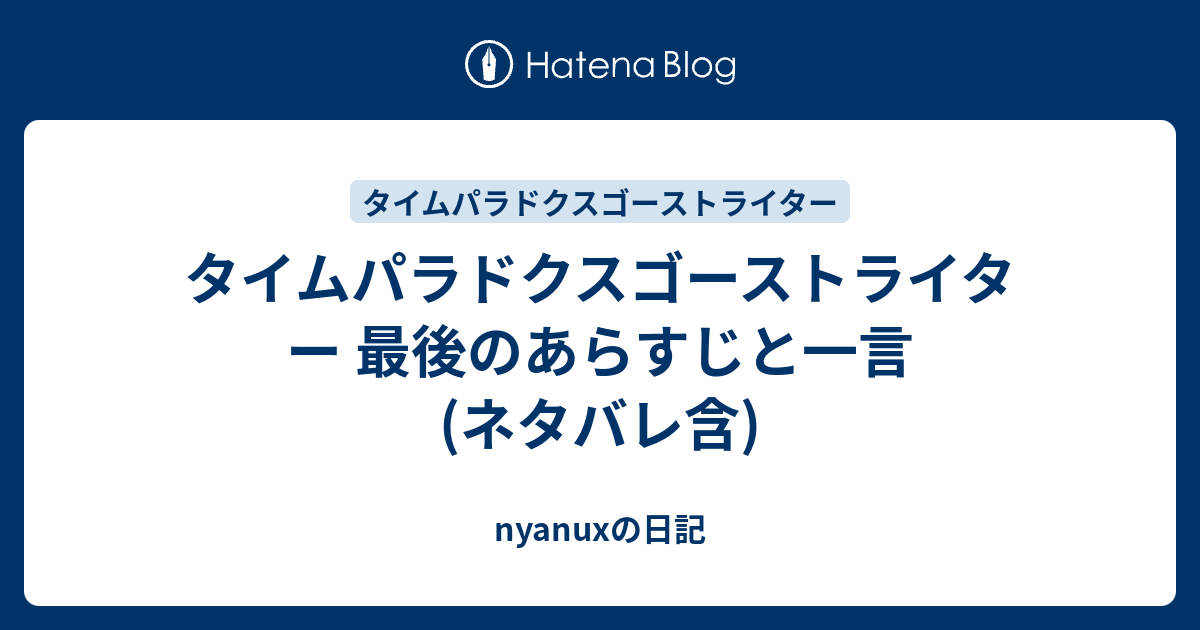 タイムパラドクスゴーストライター 最後のあらすじと一言 ネタバレ含 Nyanuxの日記