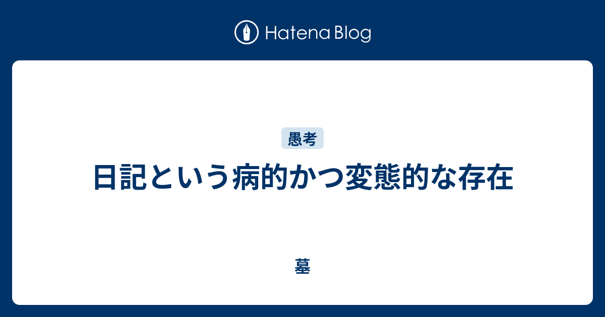 日記という病的かつ変態的な存在 墓場に駄文