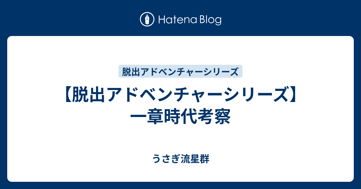 脱出アドベンチャーシリーズ 一章時代考察 うさぎ流星群