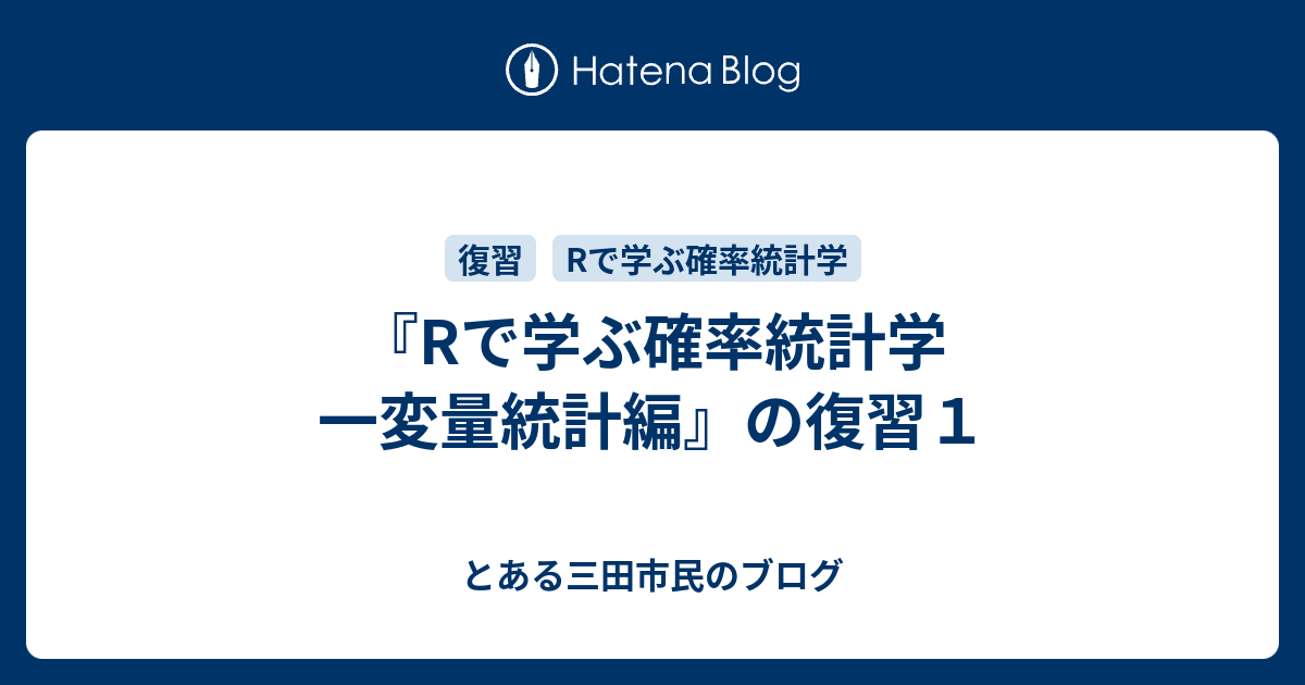 『Rで学ぶ確率統計学 一変量統計編』の復習1 - とある三田市民のブログ