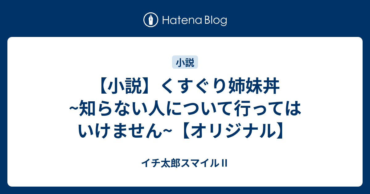 小説 くすぐり姉妹丼 知らない人について行ってはいけません オリジナル イチ太郎スマイル