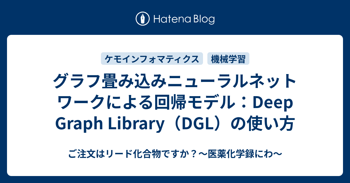 グラフ畳み込みニューラルネットワークによる回帰モデル：Deep Graph Library（DGL）の使い方 - ご注文はリード化合物ですか ...