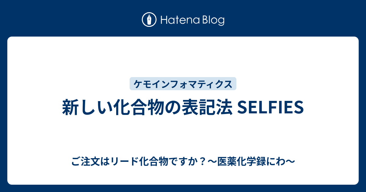 ご注文はリード化合物ですか？〜医薬化学録にわ〜  新しい化合物の表記法 SELFIES