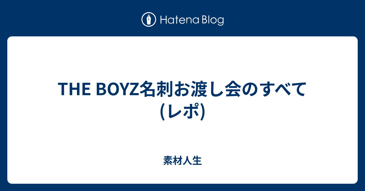 THE BOYZ名刺お渡し会のすべて(レポ) - 素材人生