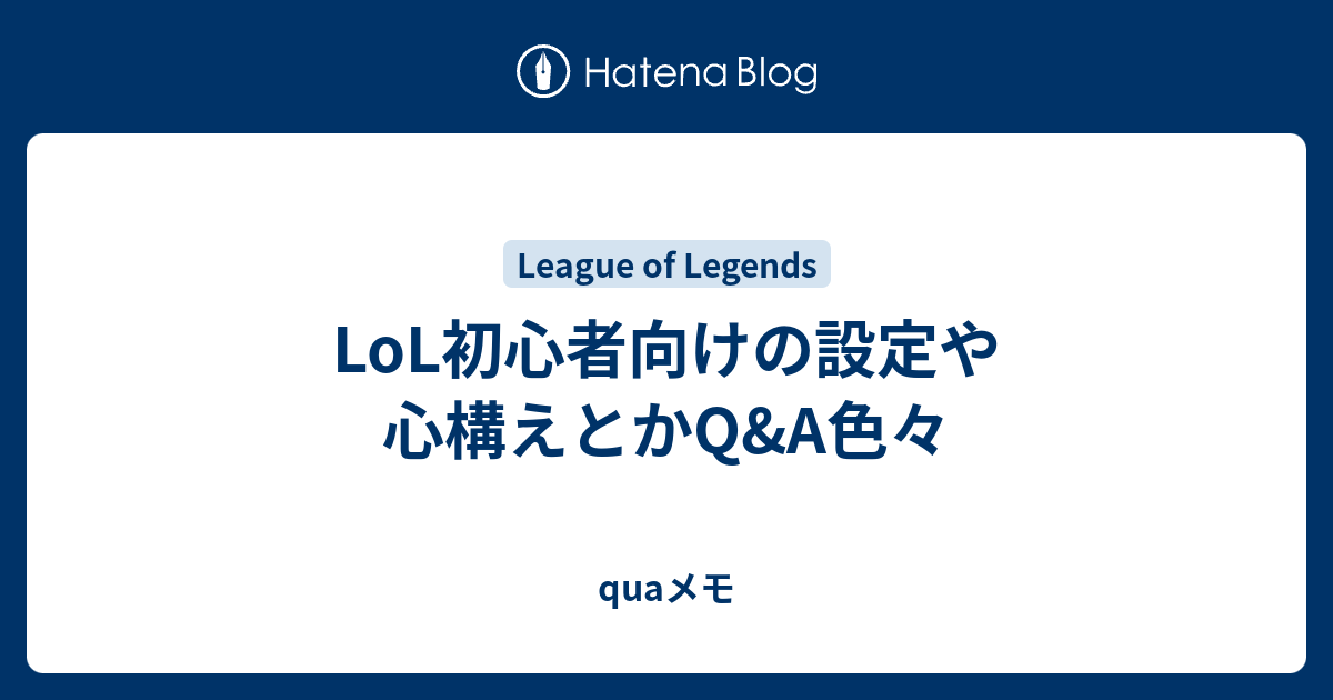 Lol初心者向けの設定や心構えとかq A色々 Quaメモ