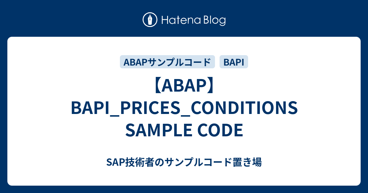 【ABAP】BAPI_PRICES_CONDITIONS SAMPLE CODE SAP技術者のサンプルコード置き場