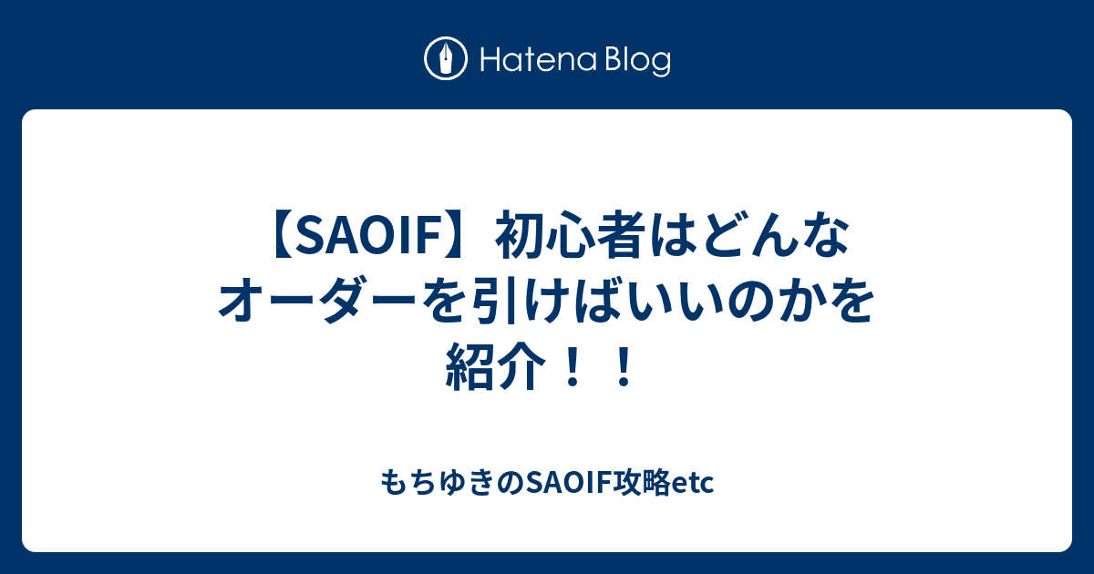 Saoif 初心者はどんなオーダーを引けばいいのかを紹介 もちゆきのsaoif攻略etc