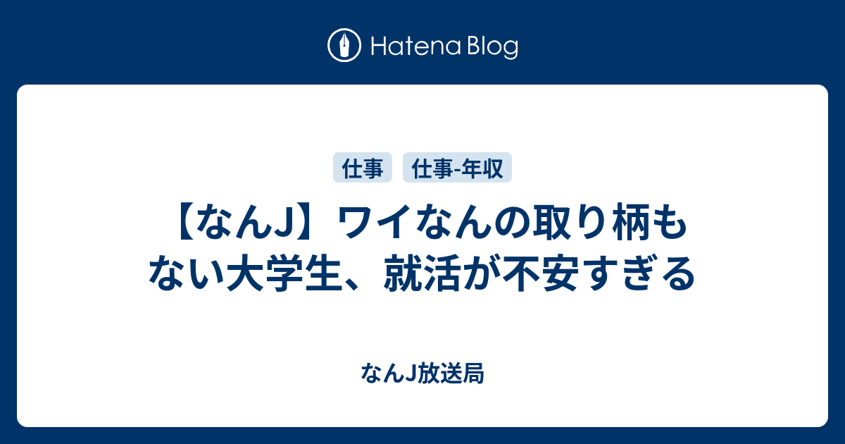 なんj ワイなんの取り柄もない大学生 就活が不安すぎる なんj放送局