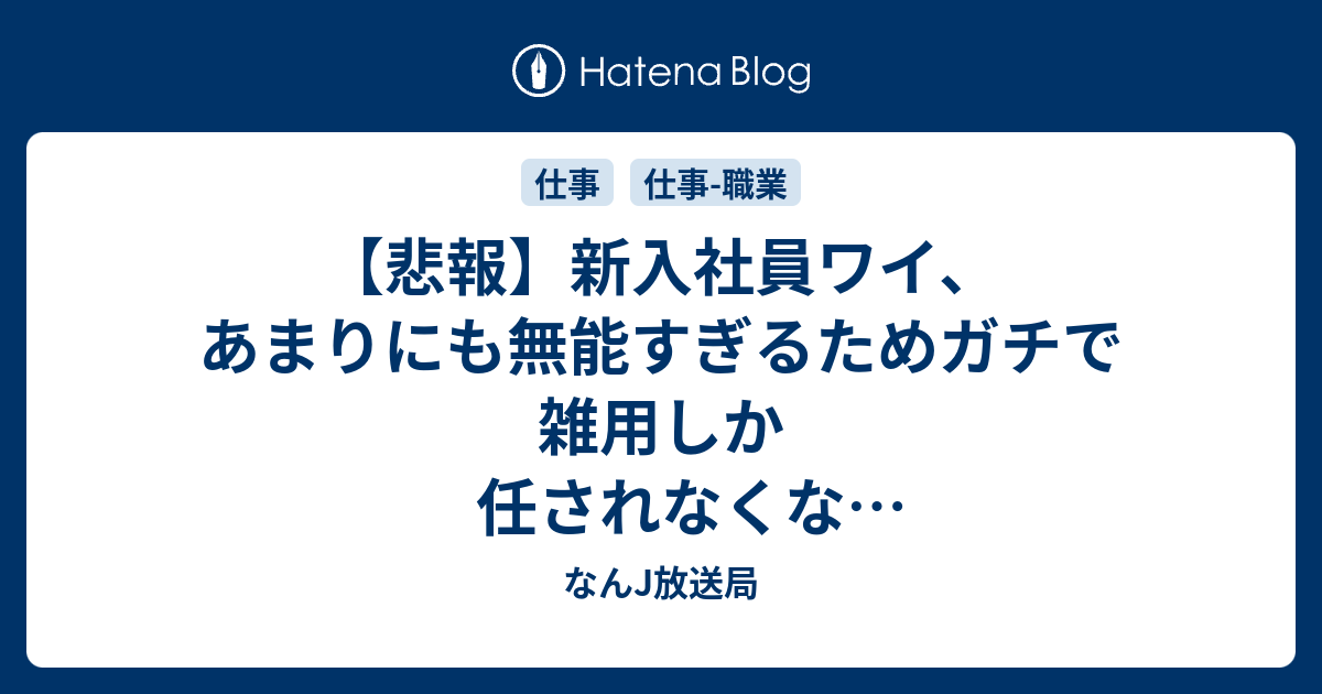 悲報 新入社員ワイ あまりにも無能すぎるためガチで雑用しか任されなくなる なんj なんj放送局