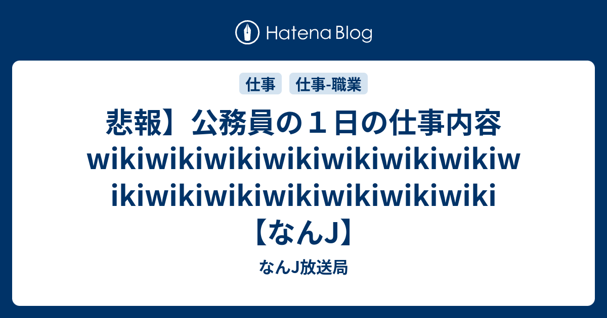 悲報 公務員の１日の仕事内容wikiwikiwikiwikiwikiwikiwikiwikiwikiwikiwikiwikiwikiwiki なんj なんj放送局