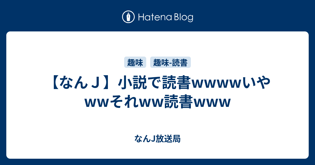 なんｊ 小説で読書wwwwいやwwそれww読書www なんj放送局