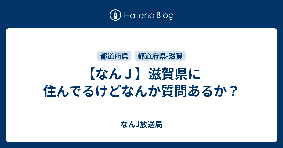 なんｊ 滋賀県に住んでるけどなんか質問あるか なんj放送局