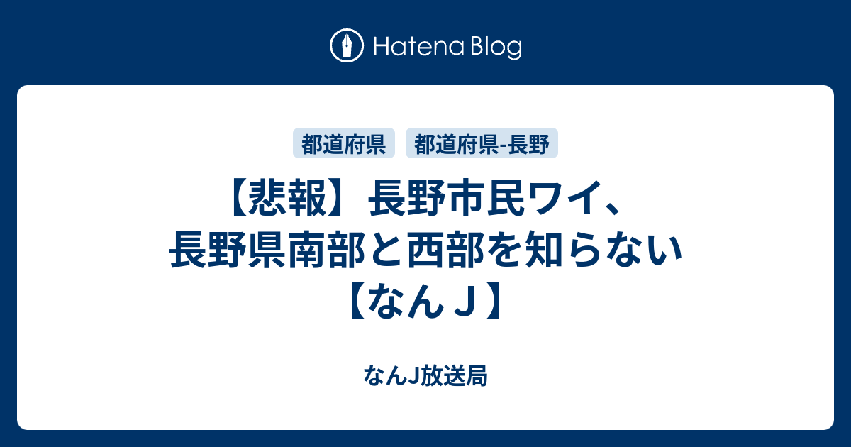 悲報 長野市民ワイ 長野県南部と西部を知らない なんｊ なんj放送局