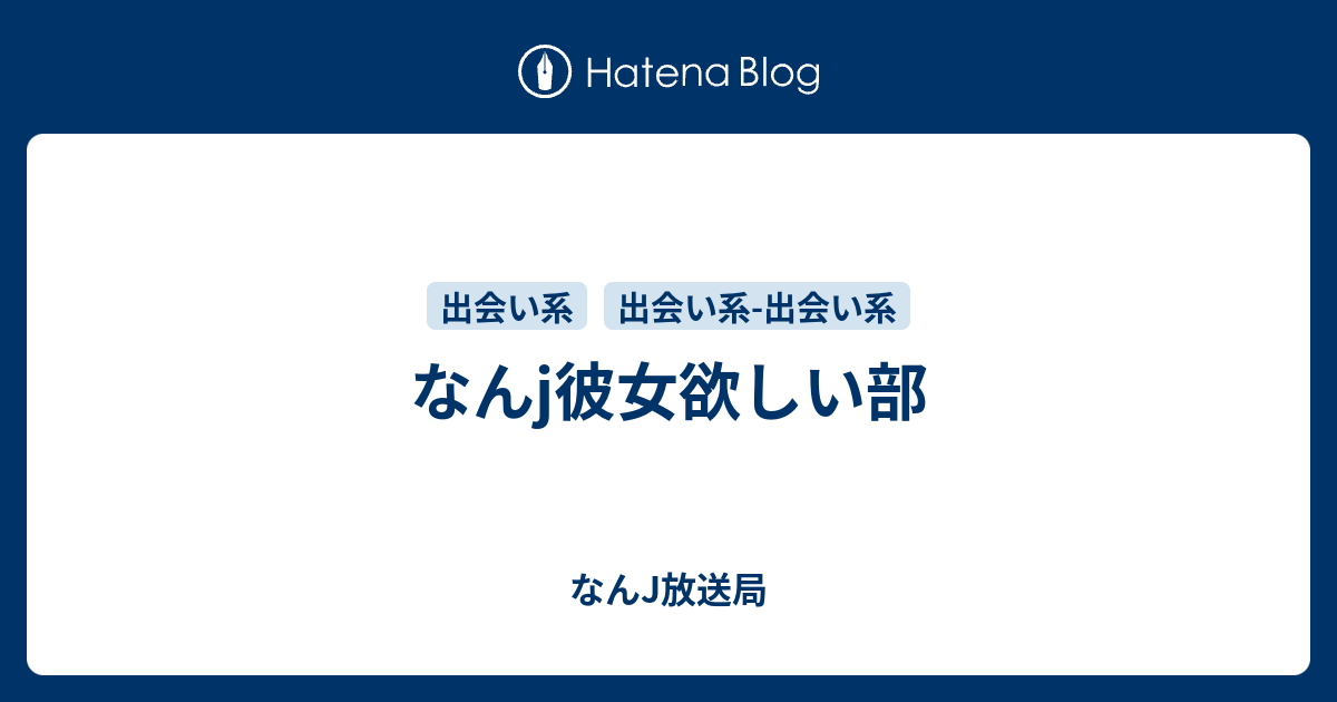 なんj彼女欲しい部 なんj放送局