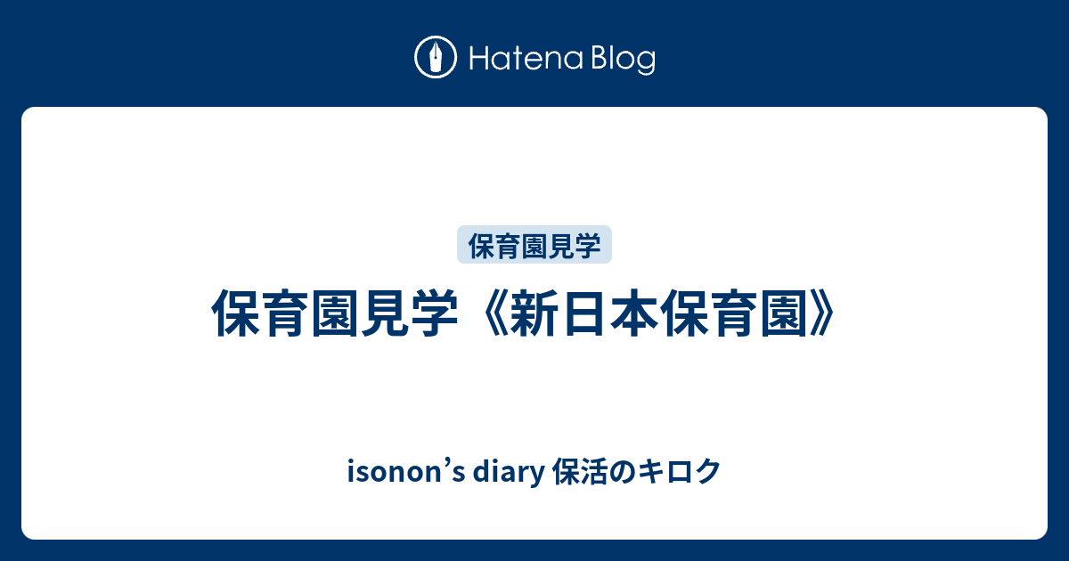 保育園見学 新日本保育園 Isonon S Diary 保活のキロク