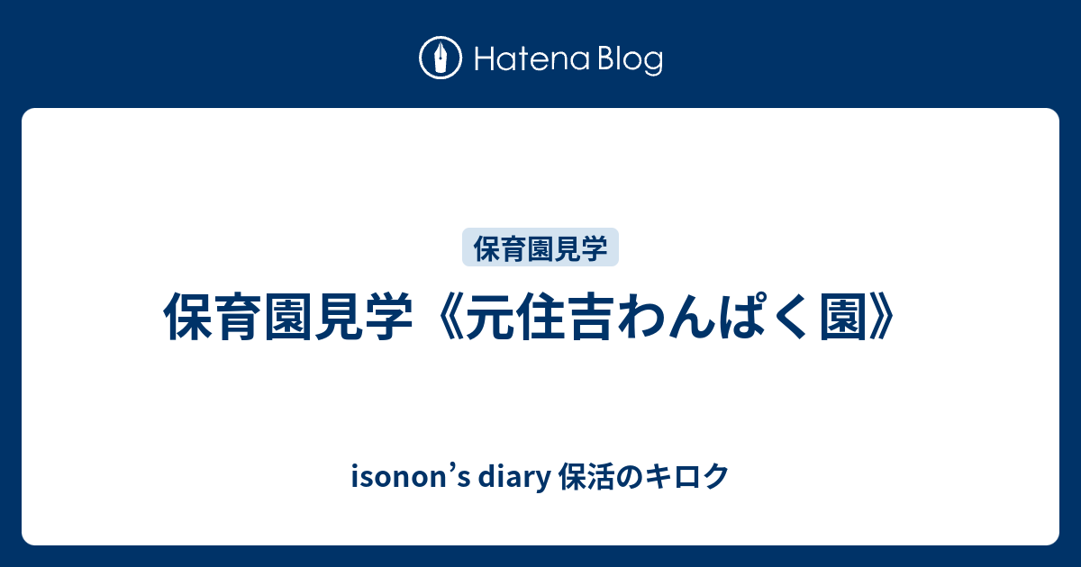 保育園見学 元住吉わんぱく園 Isonon S Diary 保活のキロク