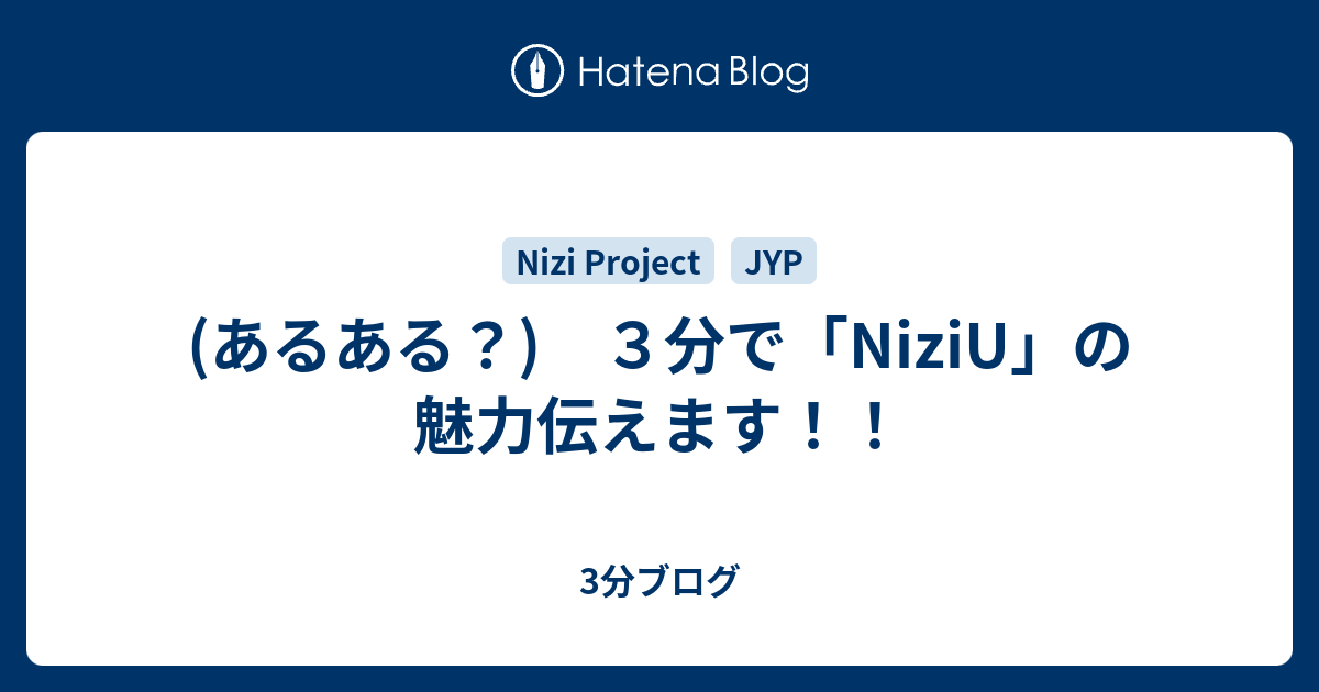 あるある ３分で Niziu の魅力伝えます 3分ブログ