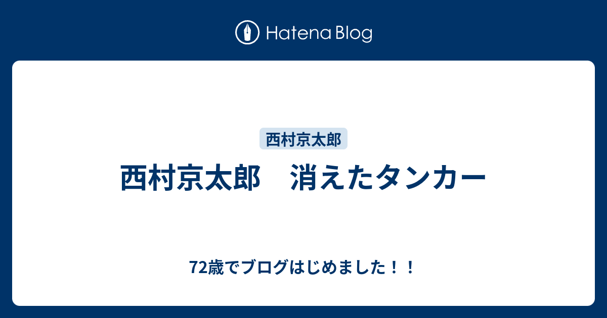 西村京太郎 消えたタンカー 72歳でブログはじめました