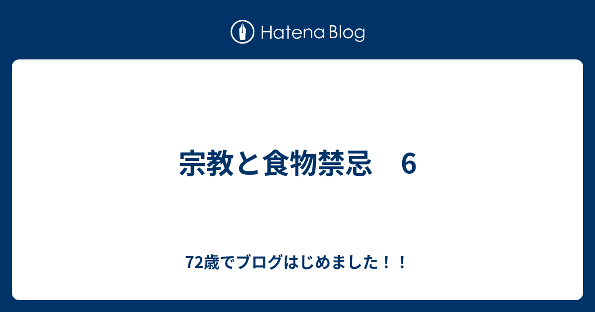 宗教と食物禁忌 6 72歳でブログはじめました