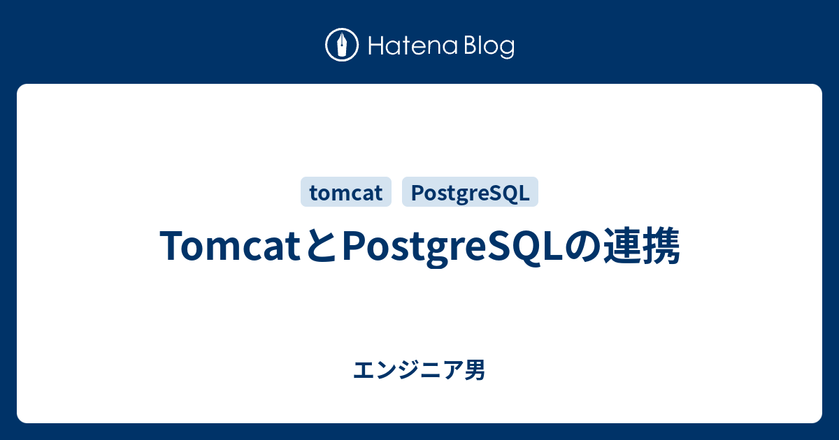 TomcatとPostgreSQLの連携 - エンジニア男