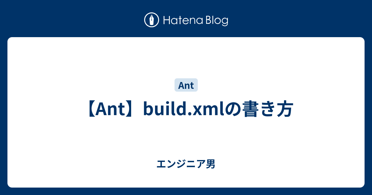 【Ant】build.xmlの書き方 エンジニア男