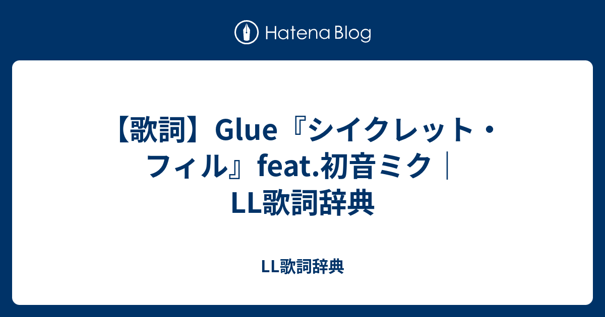 歌詞 Glue シイクレット フィル Feat 初音ミク Ll歌詞辞典 Ll歌詞辞典