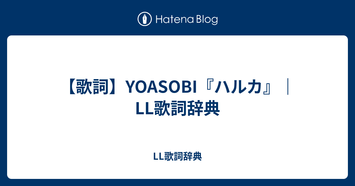 歌詞 Yoasobi ハルカ Ll歌詞辞典 Ll歌詞辞典