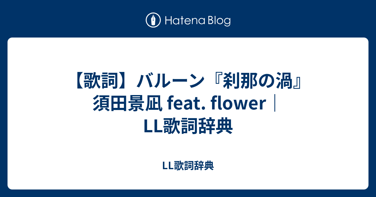 歌詞 バルーン 刹那の渦 須田景凪 Feat Flower Ll歌詞辞典 Ll歌詞辞典