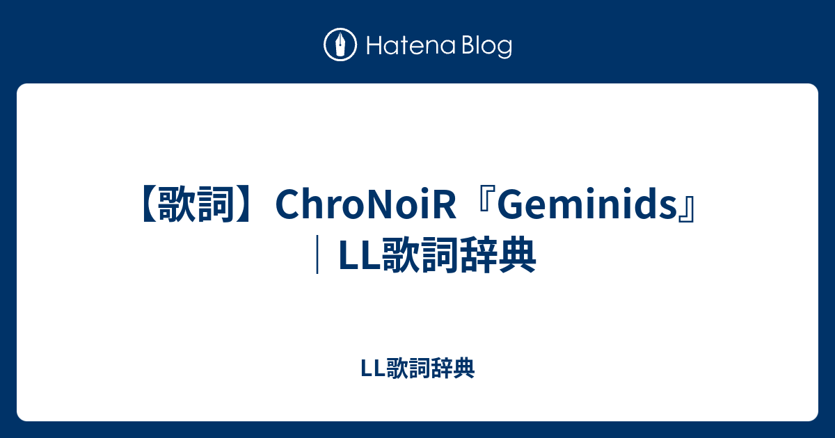 歌詞 Chronoir Geminids Ll歌詞辞典 Ll歌詞辞典