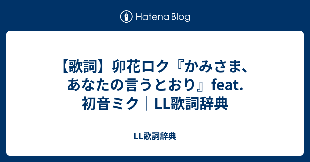 歌詞 卯花ロク かみさま あなたの言うとおり Feat 初音ミク Ll歌詞辞典 Ll歌詞辞典