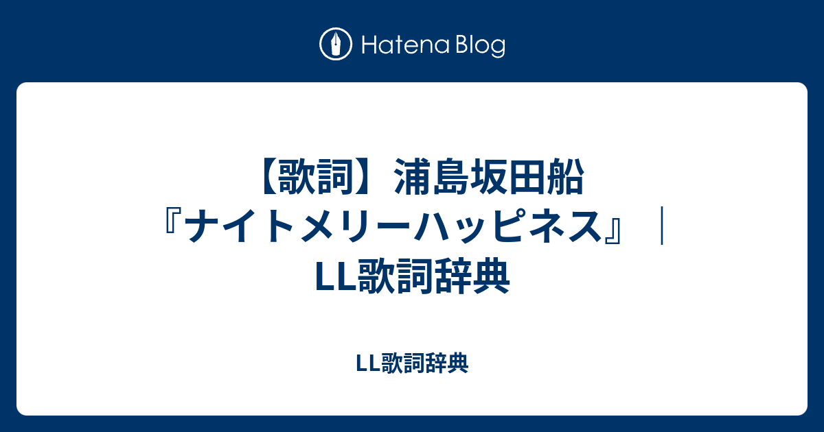歌詞 浦島坂田船 ナイトメリーハッピネス Ll歌詞辞典 Ll歌詞辞典